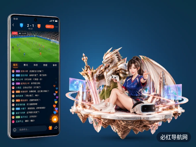 必红导航网 APP，随时掌握比赛进程