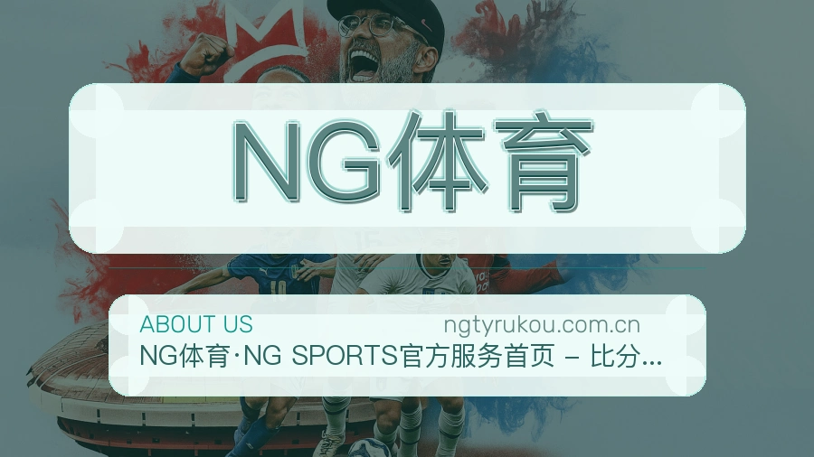 NG体育关于我们模块图