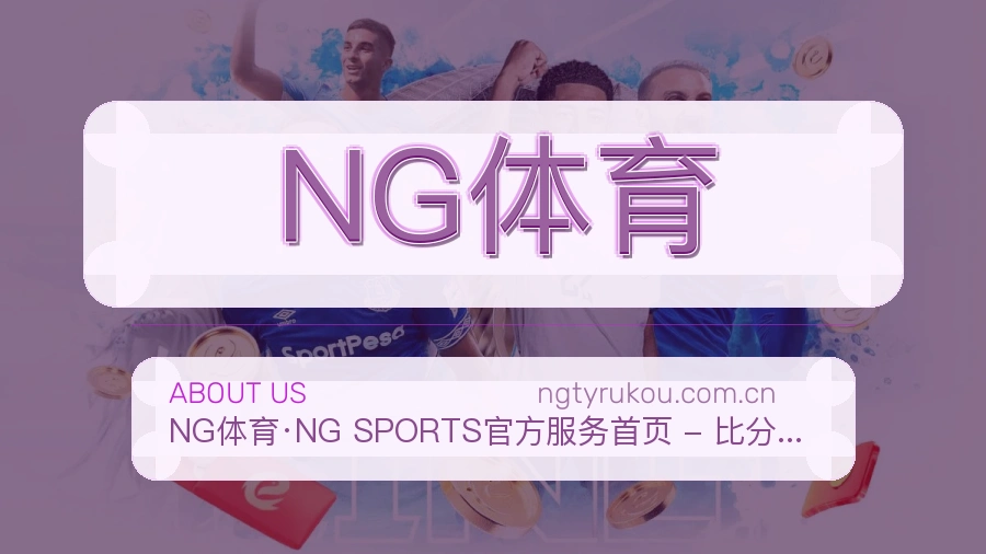 NG体育发展介绍